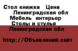 Стол книжка › Цена ­ 1 450 - Ленинградская обл. Мебель, интерьер » Столы и стулья   . Ленинградская обл.